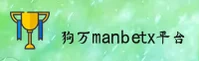狗万(MANBETX)官方网站 - 行业领先的娱乐平台