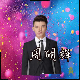 周明辉